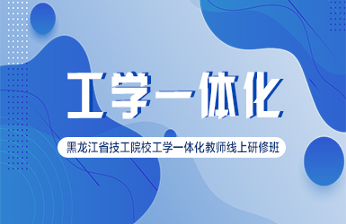 2022黑龙江省技工院校工学一体化教师线上研修班.jpg