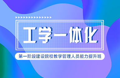 教学管理人员工学一体化.jpg