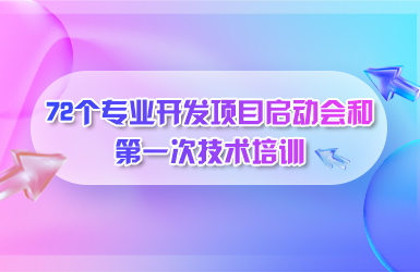 72个专业开发项目启动会.jpg