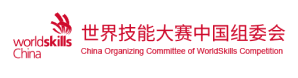 世界技能大赛中国组委会