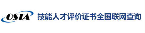 技能人才评价证书全国联网查询