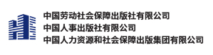 中国人力资源和社会保障出版集团
