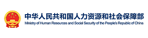 中华人民共和国人力资源和社会保障部